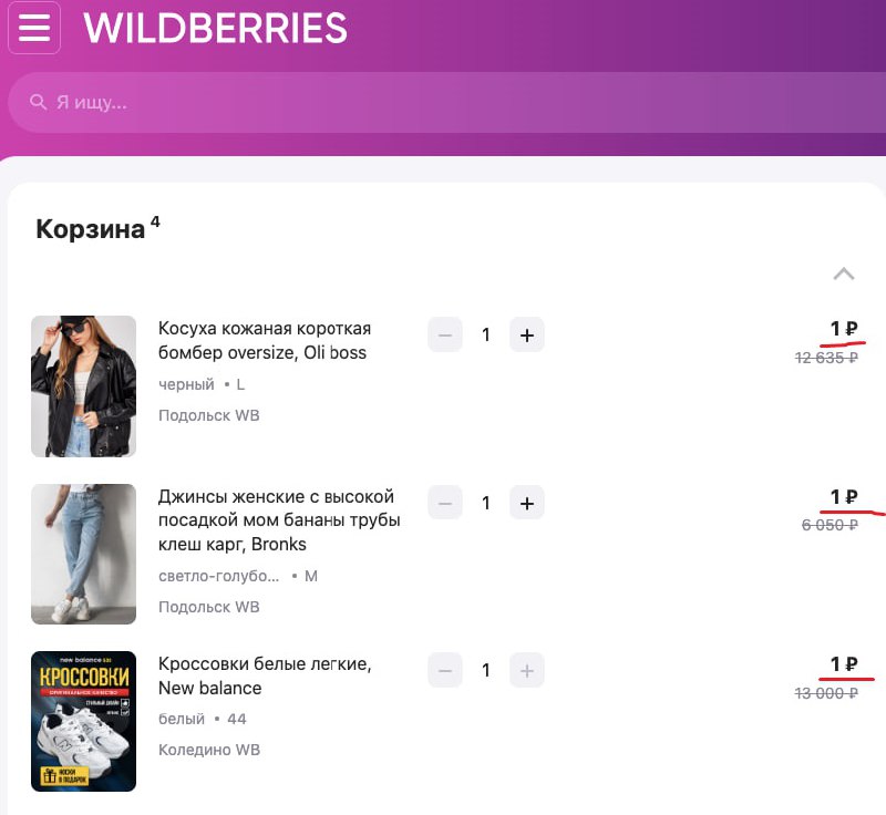 Random box wildberries за 0. Вайлдберриз. Товары на Wildberries за 1 рубль. Артикулы на товары на Wildberries за 1 рубль.