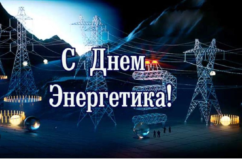 Декабрь 2023 энергетика. С днем Энергетика. День Энергетика баннер. День Энергетика шахта.